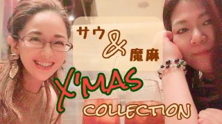 ホロサウ　クリスマス限定　パワーストーン　オシャレ　コーデ　天然石　アクセサリー　恋人　夫婦　友達　仕事運　金運　人間関係　自分磨き　カラーコーディネート　ファッション　おしゃれ