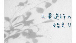さう　ほろさう　風星座　火星座　水星座　地星座　占い　占星術　人間関係　悩み　恋活　婚活　恋愛　夫婦　仕事　天職　適職　性格　相性　水瓶座　土星　土星逆行　トランジット