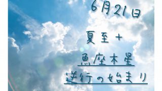 夏至　夏至図　天秤座　蟹座　さう　ほろさう　火星座　地星座　風星座　水星座　占い　占星術　7月　人間関係　悩み　恋活　婚活　恋愛　夫婦　仕事　天職　適職　性格　相性　スクエア　トライン　Tスクエア　アスペクト