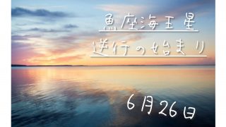 魚座　海王星　海王星逆行　お酒　ドラック　海　ルーズ　導き　スピリチュアル　さう　ほろさう　風星座　占い　占星術　人間関係　悩み　恋活　婚活　恋愛　夫婦　仕事　天職　適職　性格　相性　アスペクト　開運