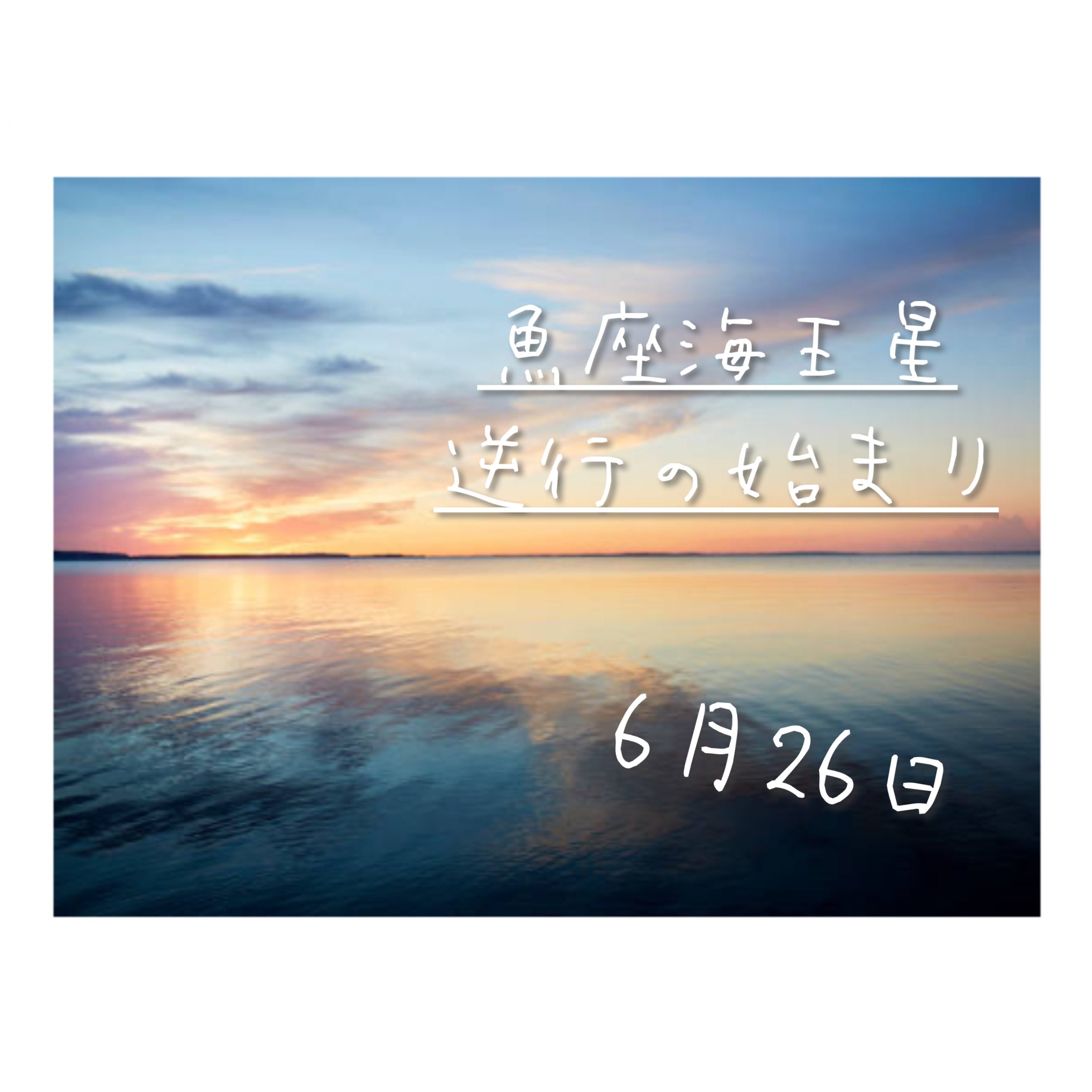 魚座　海王星　海王星逆行　お酒　ドラック　海　ルーズ　導き　スピリチュアル　さう　ほろさう　風星座　占い　占星術　人間関係　悩み　恋活　婚活　恋愛　夫婦　仕事　天職　適職　性格　相性　アスペクト　開運