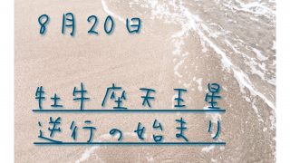 さう ほろさう 風星座 占い 占星術 7月 人間関係 悩み 恋活 婚活 恋愛 夫婦 仕事 天職 適職 性格 相性 牡牛座 天王星 逆行 天王星逆行 8/20