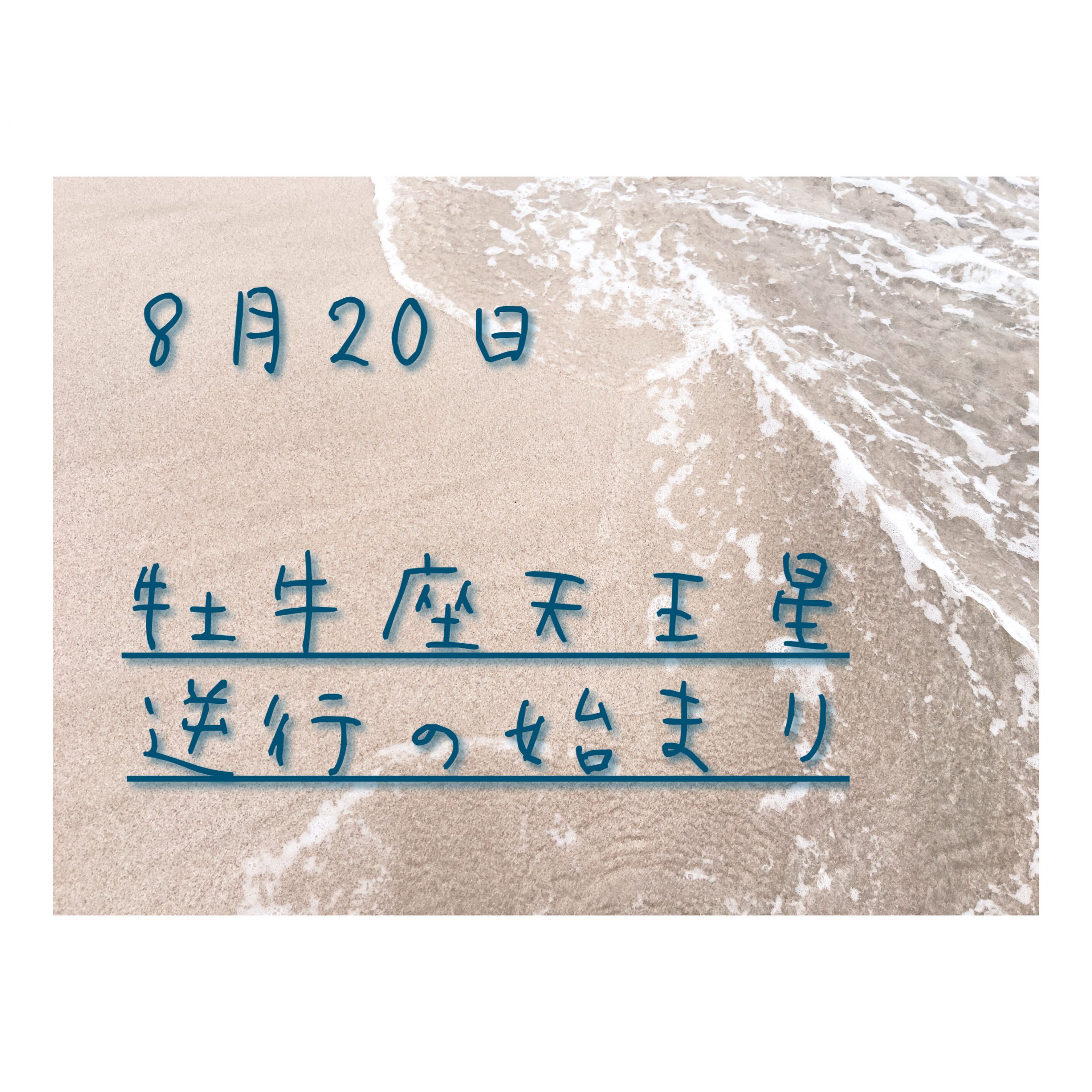 さう　ほろさう　風星座　占い　占星術　7月　人間関係　悩み　恋活　婚活　恋愛　夫婦　仕事　天職　適職　性格　相性　牡牛座　天王星　逆行　天王星逆行　8/20